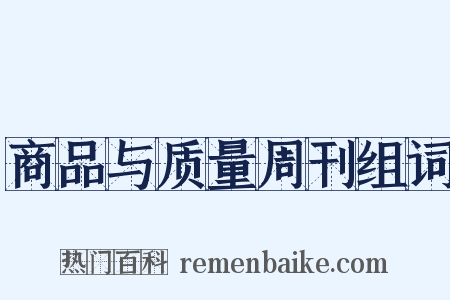 商品与质量周刊组词是什么意思的图片